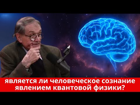 Видео: Доказательства, которых никто не ожидал! Является ли человеческое сознание квантовым?
