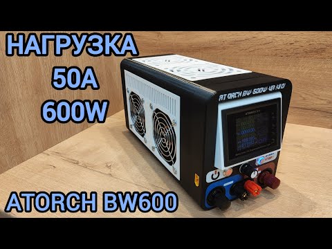 Видео: Электронная нагрузка Atorch BW600