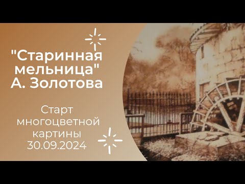 Видео: Старт #многоцветной картины "Старинная мельница" А. Золотова 30.09.2024 #многоцветка #вышивка