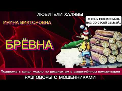 Видео: ИРИНА ВИКТОРОВНА. БРЕВНА | ТЕЛЕФОННЫЕ МОШЕННИКИ