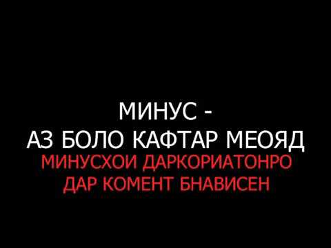 Видео: Минус-Аз Боло кафтар меояд