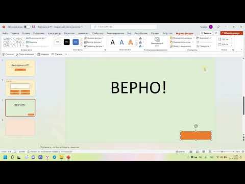 Видео: Викторина  в Power Point