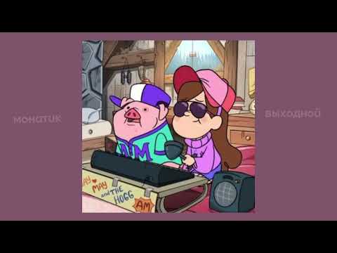 Видео: монатик - выходной (slowed)