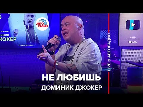 Видео: Доминик Джокер - Не Любишь (LIVE @ Авторадио)