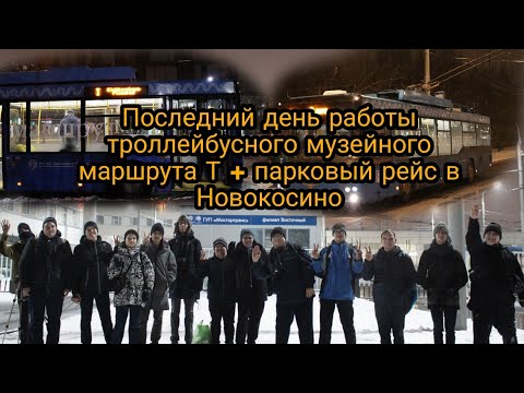 Видео: Последний день работы троллейбусного музейного маршрута Т + парковый рейс в Новокосино