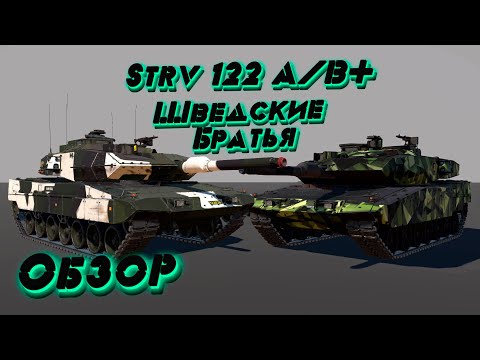 Видео: War Thunder Обзор Strv 122 A/B+ Шведские братья