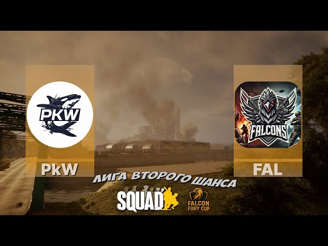 Видео: Турнир в Squad | PkW vs FAL | 16x16 | Falcon Fury Cup