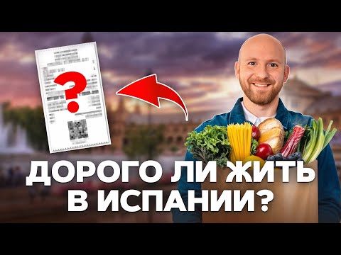 Видео: Сколько я трачу на жизнь семьи из 4 человек в Испании в 2025? ВСЕ цены и траты