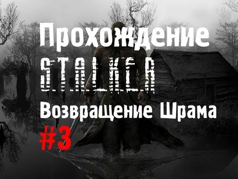 Видео: Сталкер Возвращение Шрама #3 [Абсолюты для Кости]