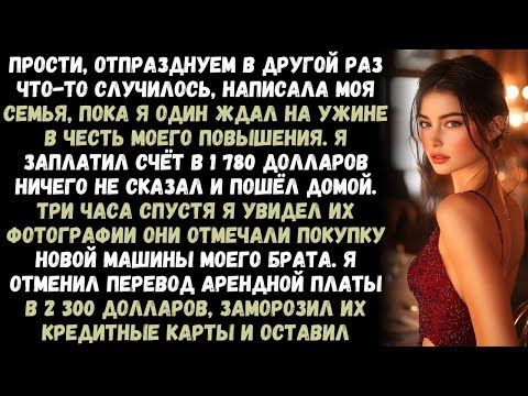 Видео: «Прости, отпразднуем в другой раз — что-то случилось», — написала моя семья, пока я один ждал.»