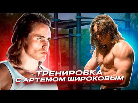 Видео: ТРЕНИРОВКА С АРТЁМОМ ШИРОКОВЫМ | ПОСТАВИЛИ РЕКОРД В БРУСЬЯХ?