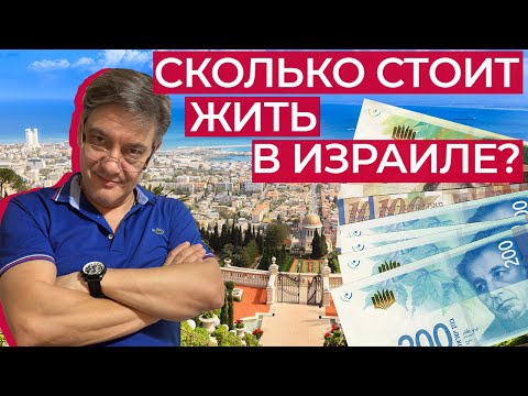 Видео: Сколько мы тратим в месяц на жизнь в Израиле?/Сравниваем расходы в 2022 и 2023 годах