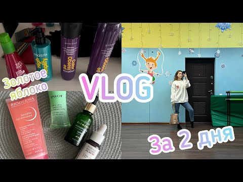 Видео: VLOG | ДВА ДНЯ| ЗОЛОТОЕ ЯБЛОКО 🛍️| МОЙ УХОД