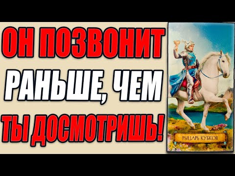 Видео: МОЛНИЕНОСНЫЙ ВЫЗОВ МУЖЧИНЫ ЗА 12 МИНУТ! ОН СРАЗУ ПОЗВОНИТ... Вызов мужчины на картах Таро