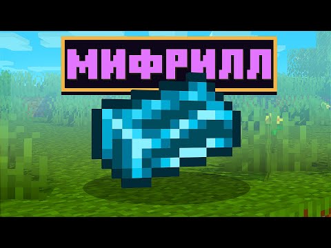 Видео: Lp. ТехноМагияРПГ #12 ►МИФРИЛЛ! ►Майнкрафт с Модами ► MagicalTech на CubixWorld