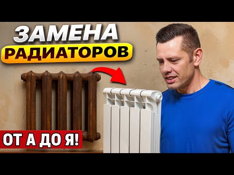 Видео: Замена старых батарей на новые. Цены 2025. Как выбрать радиатор отопления в квартиру?