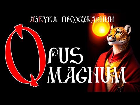 Видео: Opus Magnum. Прохождение. Азбука Прохождений: О.