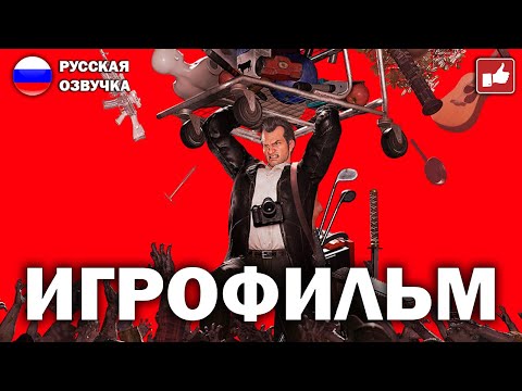 Видео: DEAD RISING DELUXE REMASTER ИГРОФИЛЬМ на русском ● PC прохождение без комментариев ● BFGames