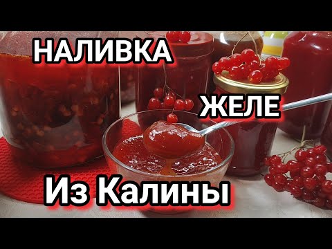 Видео: Живая Калина с Лимоном+Настойка 5Рецептов Заготовок из Калины Как не болеть Всю Зиму!