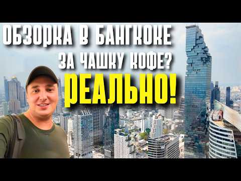 Видео: ОБЗОР БАНГКОКА С ВЫСОТЫ ЗА 120 БАТ. РЫНОК ЧАТУЧАК. ШИКАРНЫЙ ВИД ИЗ ICONSIAM. ТАИЛАНД 2025 ИЗ ПАТТАЙИ