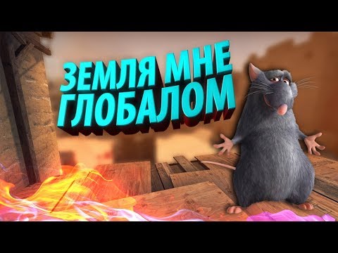 Видео: ОВОЩИ CS:GO #19 ЗЕМЛЯ МНЕ ГЛОБАЛОМ [MANIAC]