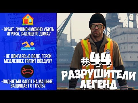 Видео: GTA 5 - Разрушители Легенд #44
