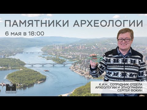 Видео: Памятники археологии. Стрим с археологом