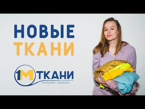 Видео: КАКИЕ КЛАССНЫЕ! РАСПАКОВКА ТКАНЕЙ НА ЛЕТНИЕ ИЗДЕЛИЯ