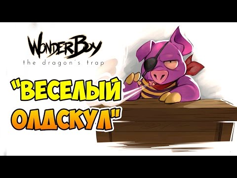 Видео: Отрада олдфага - обзор Wonder Boy: The Dragon's Trap