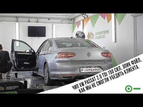 Видео: Чип VW Passat 2.0 TDi 150 сил. Как мы не смогли убедить клиента