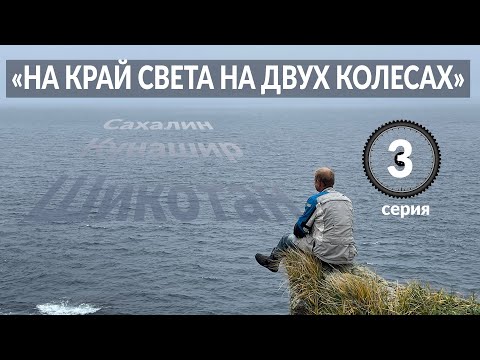 Видео: На край света на двух колесах Часть 3 Шикотан