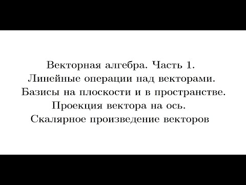 Видео: Лекция 3. Векторная алгебра. Часть 1