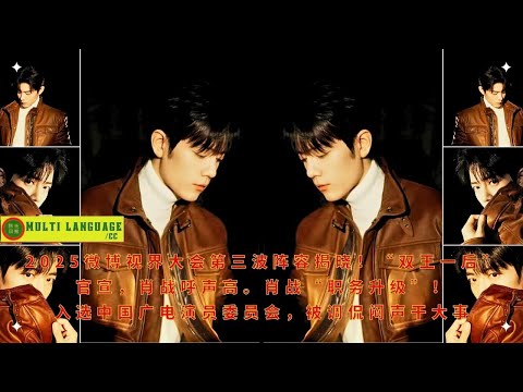 Видео: Объявлен третий состав участников Weibo Vision Conference 2025! Официально объявлены участники «Двух