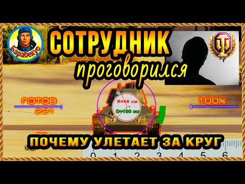 Видео: РАЗРАБОТЧИКА уволят? Он сказал ПРАВДУ почему снаряды летят за круг сведения в World of Tanks