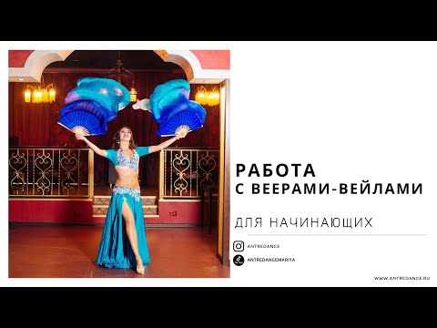 Видео: Как работать с веерами - вейлами?