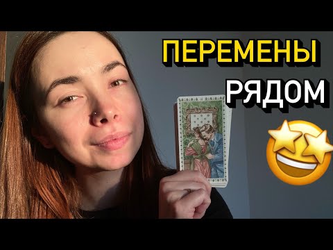 Видео: 🌪️🤩 Что НОВОГО ИДЁТ в Вашу ЖИЗНЬ? 👋