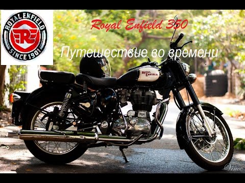 Видео: Royal Enfield ABS 350. Обзор мотоцикла.