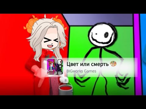 Видео: Цвет или смерть 🎨🫟