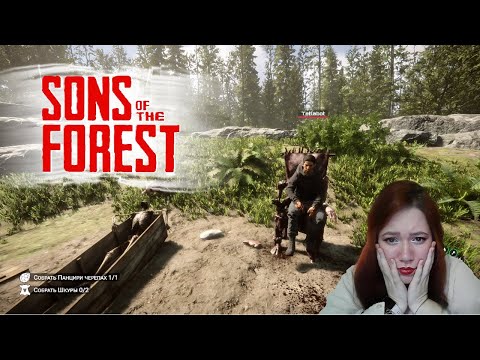 Видео: Лес наш дом, лес наш отец [Sons Of The Forest]