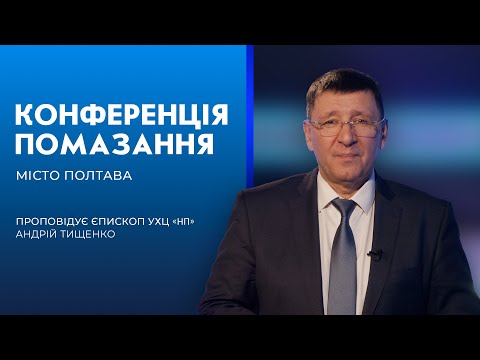 Видео: «Конференція помазання у місті Полтава» / Андрій Тищенко