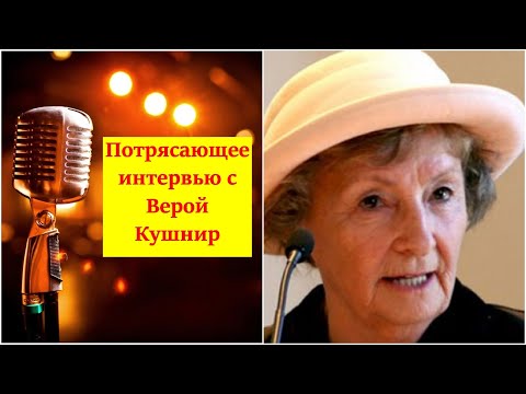 Видео: Потрясающее интервью с Верой  Кушнир.
