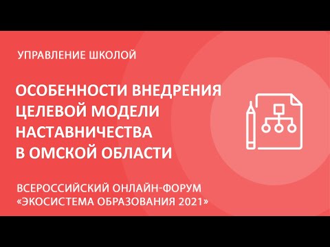 Видео: Особенности внедрения Целевой модели наставничества в Омской области