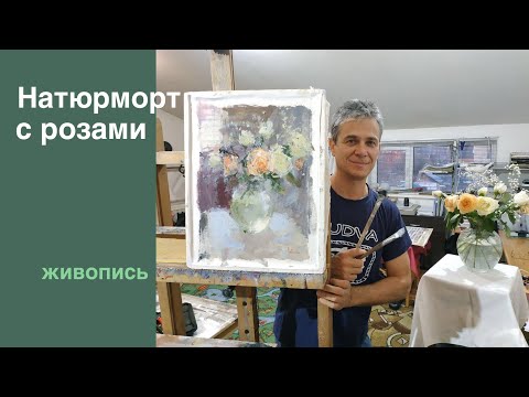 Видео: Натюрморт с розами. Как рисовать маслом с натуры. Живопись. Процесс.