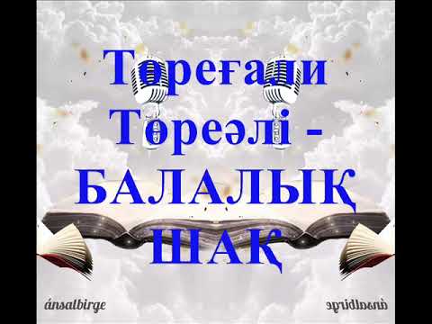 Видео: Балалық шақ (караоке)