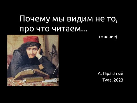 Видео: Почему мы видим не то, про что читаем. (мнение).