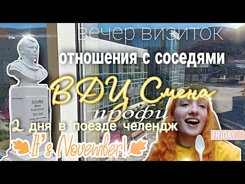 Видео: SMENA VLOG#1//первые дни 15 смены/визитки//умелые электрики//профи смена