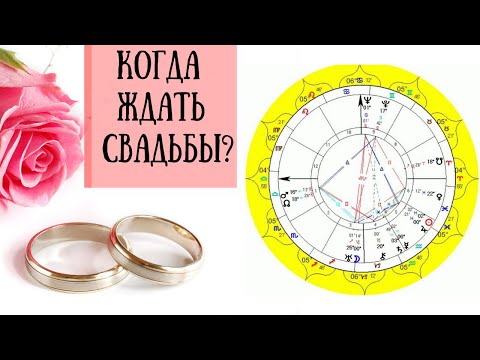 Видео: Замужество в натальной карте. 7 дом гороскопа. Как в натальной карте увидеть брак