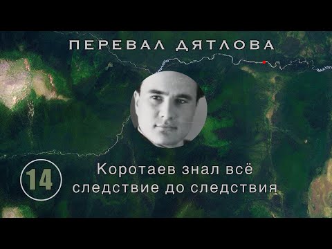 Видео: #14: Коротаев знал всё. Он сделал 14 подсказок. Но его никто не понял | Перевал Дятлова. Выпуск 14