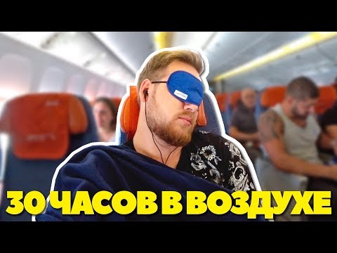 Видео: Я провел в самолёте 30 часов!