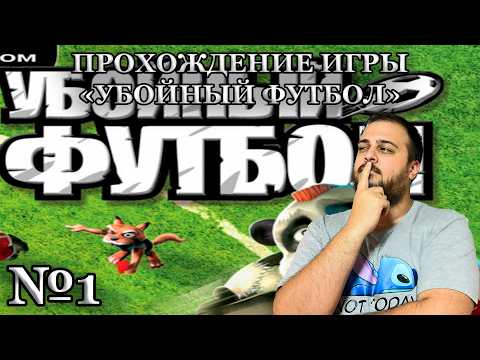 Видео: Прохождение игры "Убойный футбол" №1. (Победоносное начало пути)